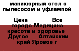 маникюрный стол с пылесосом и уфлампой › Цена ­ 10 000 - Все города Медицина, красота и здоровье » Другое   . Алтайский край,Яровое г.